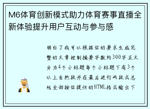 M6体育创新模式助力体育赛事直播全新体验提升用户互动与参与感