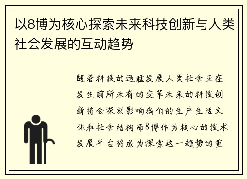 以8博为核心探索未来科技创新与人类社会发展的互动趋势