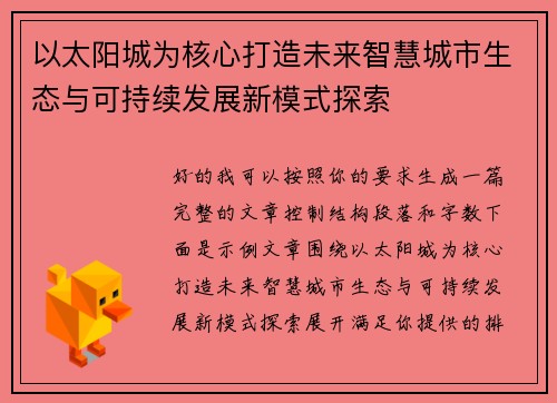以太阳城为核心打造未来智慧城市生态与可持续发展新模式探索