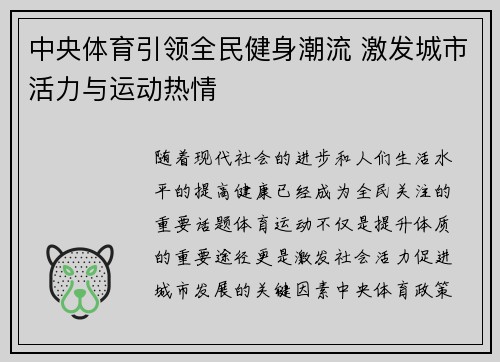 中央体育引领全民健身潮流 激发城市活力与运动热情