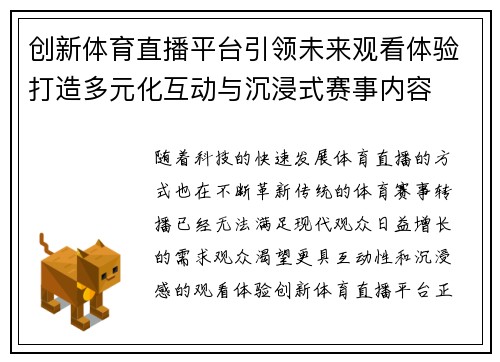 创新体育直播平台引领未来观看体验打造多元化互动与沉浸式赛事内容