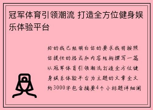 冠军体育引领潮流 打造全方位健身娱乐体验平台