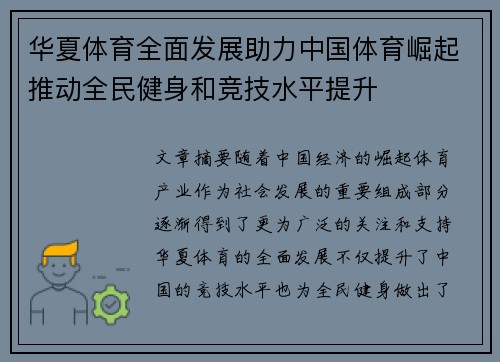 华夏体育全面发展助力中国体育崛起推动全民健身和竞技水平提升
