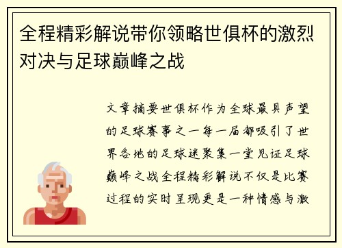 全程精彩解说带你领略世俱杯的激烈对决与足球巅峰之战