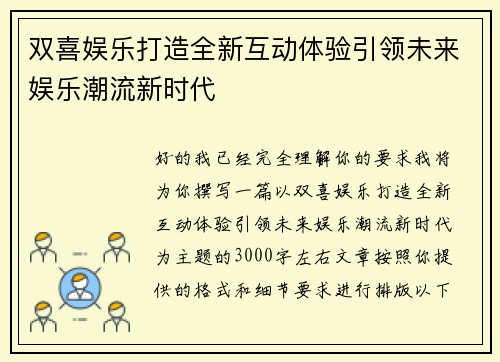 双喜娱乐打造全新互动体验引领未来娱乐潮流新时代