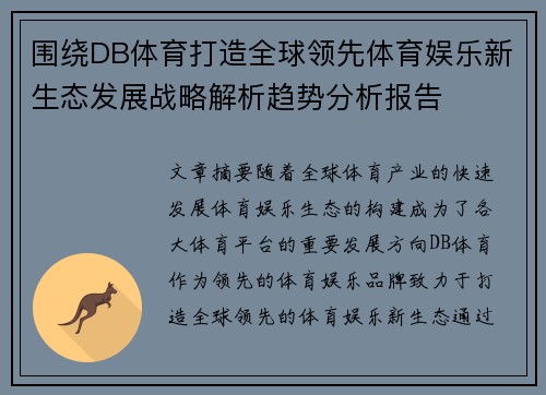 围绕DB体育打造全球领先体育娱乐新生态发展战略解析趋势分析报告