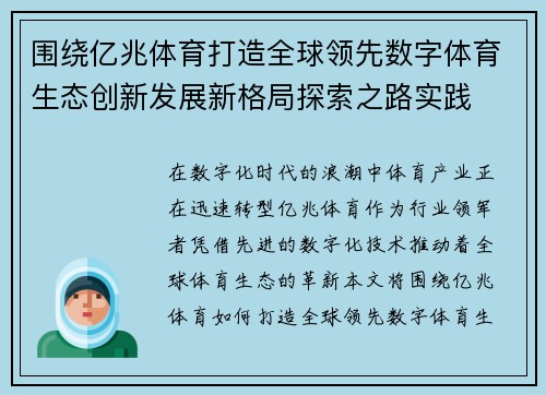 围绕亿兆体育打造全球领先数字体育生态创新发展新格局探索之路实践