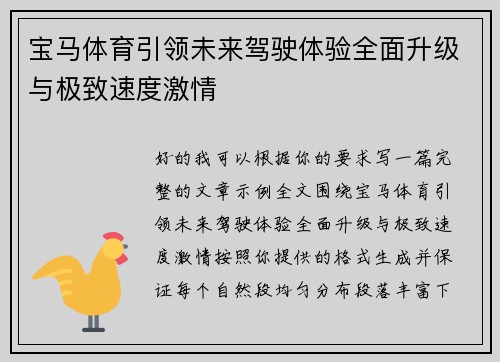 宝马体育引领未来驾驶体验全面升级与极致速度激情