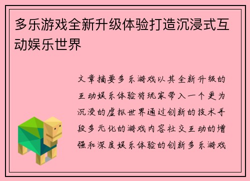 多乐游戏全新升级体验打造沉浸式互动娱乐世界