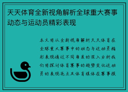 天天体育全新视角解析全球重大赛事动态与运动员精彩表现