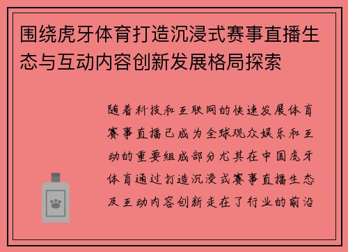 围绕虎牙体育打造沉浸式赛事直播生态与互动内容创新发展格局探索