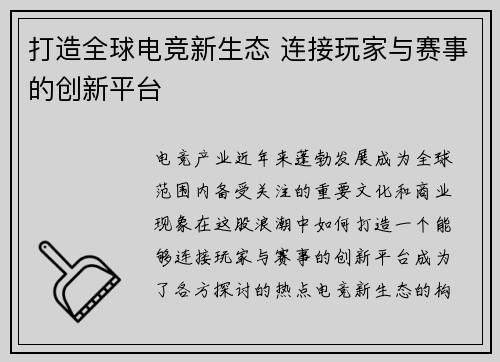 打造全球电竞新生态 连接玩家与赛事的创新平台