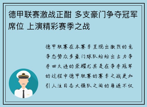 德甲联赛激战正酣 多支豪门争夺冠军席位 上演精彩赛季之战