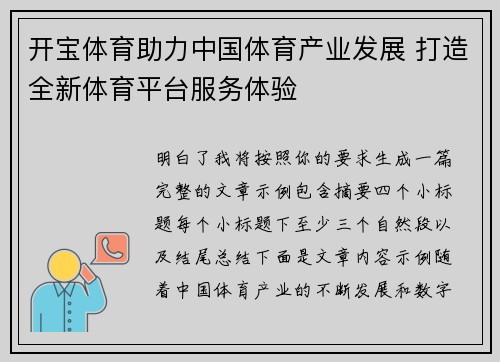 开宝体育助力中国体育产业发展 打造全新体育平台服务体验