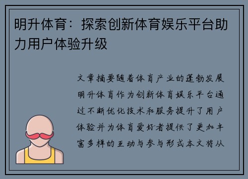 明升体育：探索创新体育娱乐平台助力用户体验升级