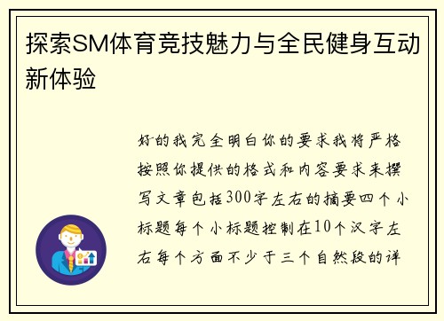 探索SM体育竞技魅力与全民健身互动新体验