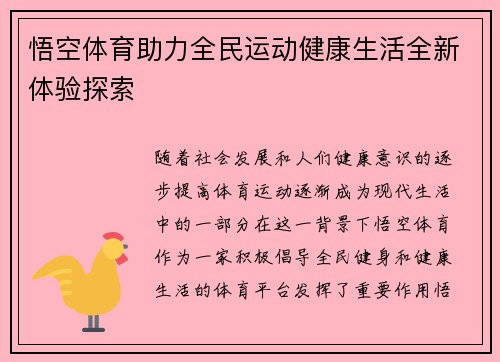 悟空体育助力全民运动健康生活全新体验探索