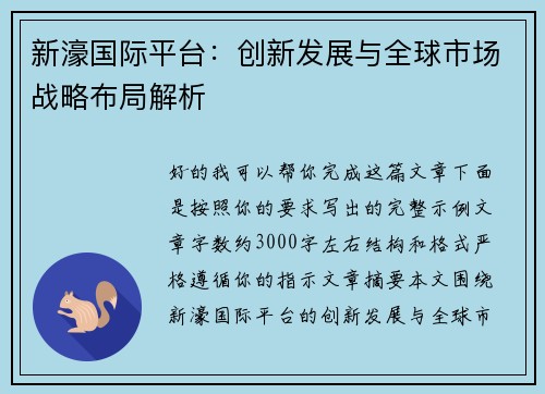 新濠国际平台：创新发展与全球市场战略布局解析