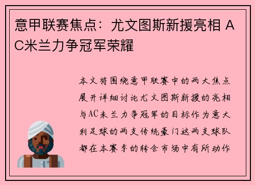 意甲联赛焦点：尤文图斯新援亮相 AC米兰力争冠军荣耀