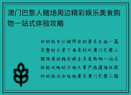 澳门巴黎人赌场周边精彩娱乐美食购物一站式体验攻略