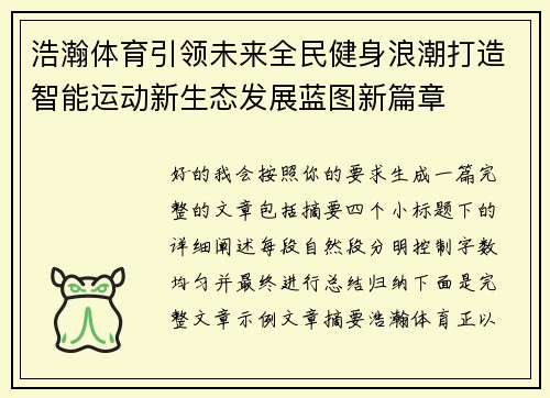 浩瀚体育引领未来全民健身浪潮打造智能运动新生态发展蓝图新篇章