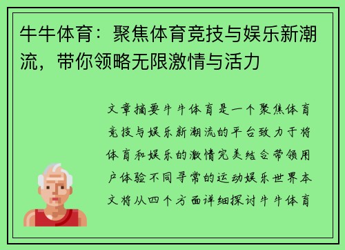 牛牛体育：聚焦体育竞技与娱乐新潮流，带你领略无限激情与活力
