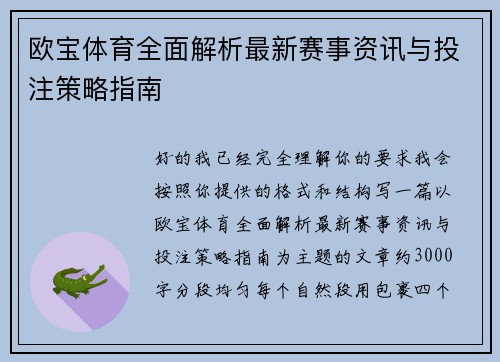 欧宝体育全面解析最新赛事资讯与投注策略指南
