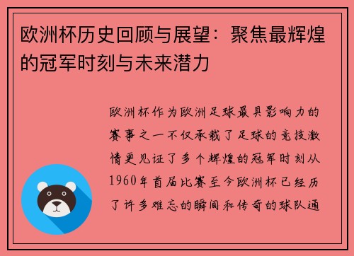 欧洲杯历史回顾与展望：聚焦最辉煌的冠军时刻与未来潜力