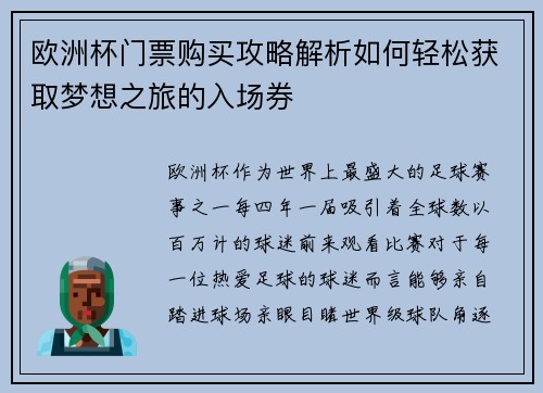 欧洲杯门票购买攻略解析如何轻松获取梦想之旅的入场券