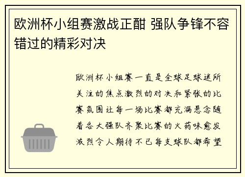 欧洲杯小组赛激战正酣 强队争锋不容错过的精彩对决