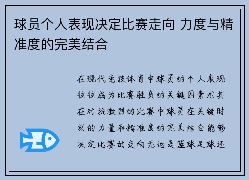 球员个人表现决定比赛走向 力度与精准度的完美结合