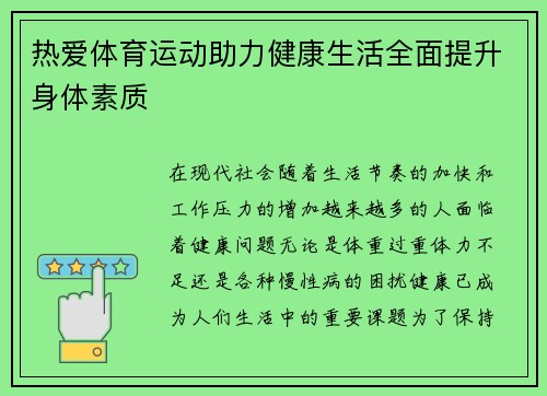 热爱体育运动助力健康生活全面提升身体素质