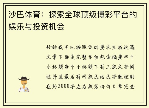沙巴体育：探索全球顶级博彩平台的娱乐与投资机会