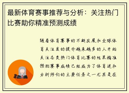 最新体育赛事推荐与分析：关注热门比赛助你精准预测成绩