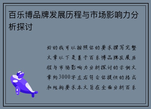 百乐博品牌发展历程与市场影响力分析探讨
