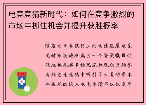 电竞竞猜新时代：如何在竞争激烈的市场中抓住机会并提升获胜概率