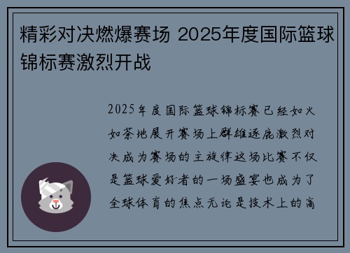 精彩对决燃爆赛场 2025年度国际篮球锦标赛激烈开战