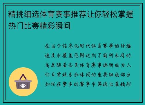 精挑细选体育赛事推荐让你轻松掌握热门比赛精彩瞬间