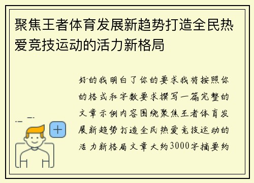 聚焦王者体育发展新趋势打造全民热爱竞技运动的活力新格局