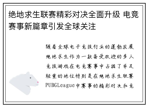 绝地求生联赛精彩对决全面升级 电竞赛事新篇章引发全球关注
