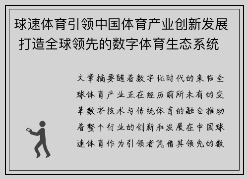 球速体育引领中国体育产业创新发展 打造全球领先的数字体育生态系统