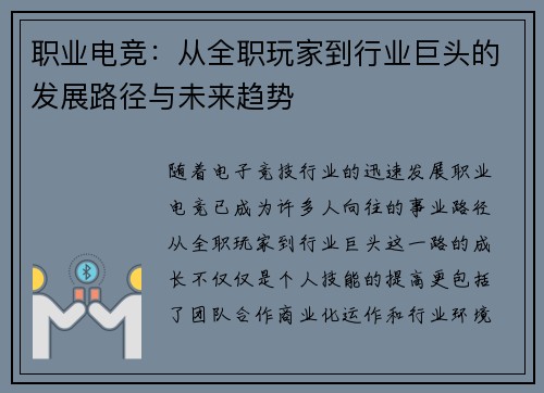 职业电竞：从全职玩家到行业巨头的发展路径与未来趋势