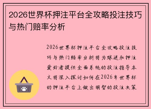 2026世界杯押注平台全攻略投注技巧与热门赔率分析