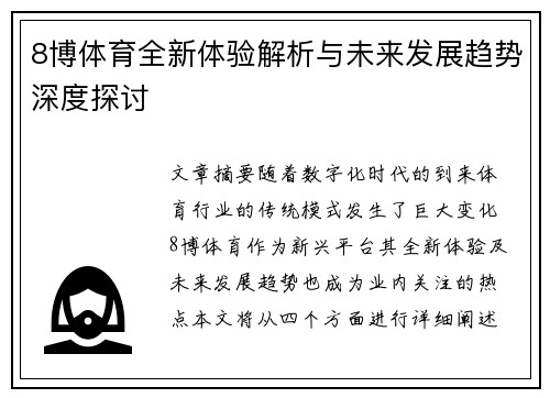 8博体育全新体验解析与未来发展趋势深度探讨
