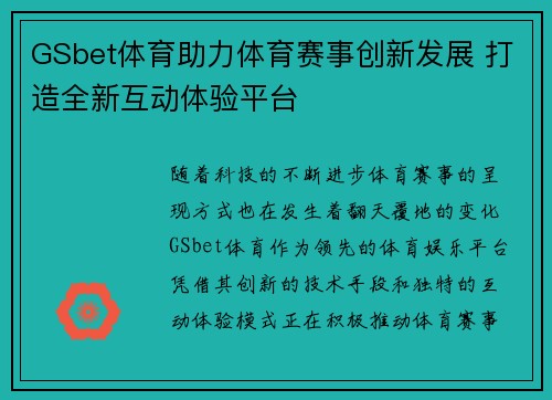 GSbet体育助力体育赛事创新发展 打造全新互动体验平台