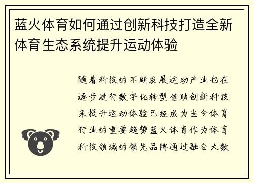 蓝火体育如何通过创新科技打造全新体育生态系统提升运动体验