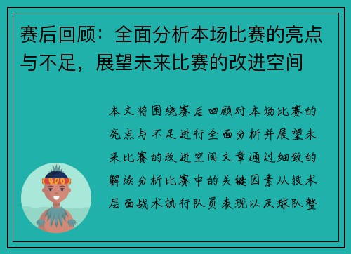 赛后回顾：全面分析本场比赛的亮点与不足，展望未来比赛的改进空间