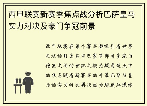 西甲联赛新赛季焦点战分析巴萨皇马实力对决及豪门争冠前景 西甲联赛新赛季焦点战分析巴萨皇马实力对决及豪门争冠前景