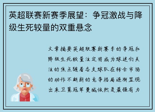 英超联赛新赛季展望:争冠激战与降级生死较量的双重悬念 英超联赛新赛季展望:争冠激战与降级生死较量的双重悬念