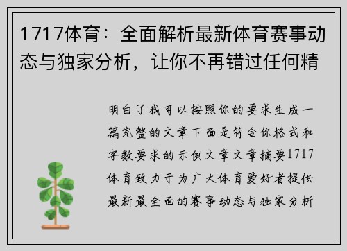 1717体育：全面解析最新体育赛事动态与独家分析，让你不再错过任何精彩瞬间